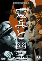 憲兵と幽霊