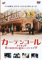カーテンコールメイキング　佐々部清監督と昭和ニッポンキネマ