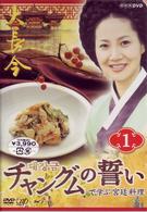 「チャングムの誓い」で学ぶ宮廷料理　ＶＯＬ．１