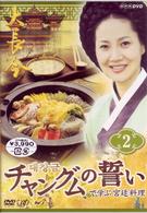 「チャングムの誓い」で学ぶ宮廷料理　ＶＯＬ．２