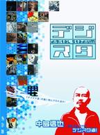 デジタル・スタジアム　Ｖｏｌ．１　デジスタ道！～中島信也セレクション～