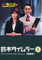 鈴木タイムラー　オフィシャルセレクション　Ｖｏｌ．１【職業編】