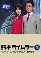 鈴木タイムラー　オフィシャルセレクション　Ｖｏｌ．２【告発編】