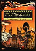 アジア語楽紀行　バリ・旅するインドネシア語