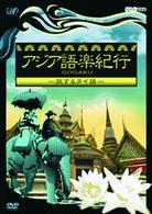 アジア語楽紀行　旅するタイ語