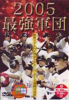 ２００５最強軍団～福岡ソフトバンクホークス　パ・リーグ激闘の記録～