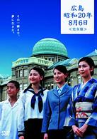 ＴＢＳテレビ５０周年　涙そうそうプロジェクト　ドラマ特別企画　広島・昭和２０年８月６日