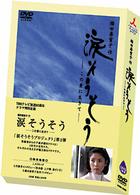 ＴＢＳテレビ放送５０周年　橋田壽賀子作　涙そうそう　～この愛に生きて～