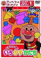 アンパンマンとはじめよう！　色・数・形編　かぞえよう　１・２・３