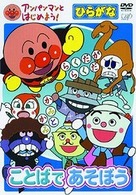 アンパンマンとはじめよう！ひらがな編　ことばであそぼう