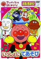 アンパンマンとはじめよう！お歌と手あそび編　いっしょにてあそび