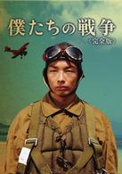 僕たちの戦争　完全版