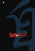 草野★キッド　Ｖｏｌ．３「自」＜草野仁　初体験編＞