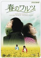 春のワルツ　Ｖｏｌ．１