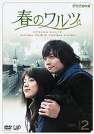 春のワルツ　Ｖｏｌ．２