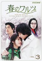 春のワルツ　Ｖｏｌ．３