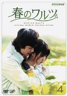 春のワルツ　Ｖｏｌ．４