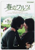 春のワルツ　Ｖｏｌ．７