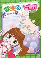 味楽る！ミミカ　味のマル５