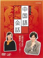 ＮＨＫ外国語講座　中国語会話