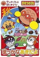 アンパンマンとはじめよう！　きせつのうた　まっかな　あきだよ