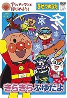 アンパンマンとはじめよう！　きせつのうた　きらきらふゆだよ