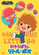 やなせたかしメルヘン劇場　第３幕　わらうぼうし　リトル・ボオ