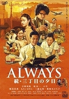 ＡＬＷＡＹＳ　続・三丁目の夕日　通常版