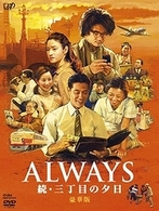 ＡＬＷＡＹＳ　続・三丁目の夕日　豪華版