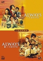 ＡＬＷＡＹＳ　三丁目の夕日／ＡＬＷＡＹＳ　続・三丁目の夕日　二作品収納版