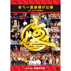 あべ一座旗揚げ公演　あべ上がりの夜空に