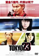 ＴＯＫＹＯ２３～サバイバルシティ