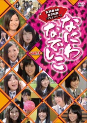 なにわなでしこ　Ｖｏｌ．３