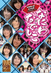 なにわなでしこ　Ｖｏｌ．４