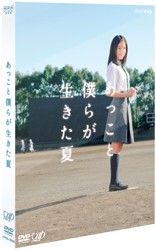 あっこと僕らが生きた夏