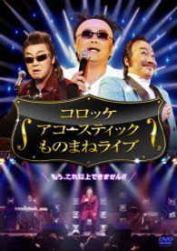 コロッケ　アコースティック　ものまねライブ