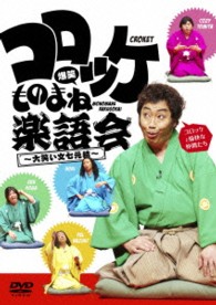 コロッケ　爆笑ものまね楽語会～大笑い文七元結～