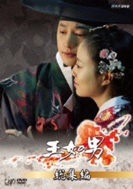 王女の男　総集編［ＤＶＤ］