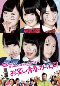 ＮＭＢ４８　げいにん！ＴＨＥ　ＭＯＶＩＥ　お笑い青春ガールズ！＜初回限定豪華版＞