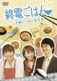 終電ごはん　～お腹いっぱい完全版～