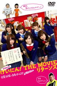 ＮＭＢ４８　げいにん！ＴＨＥ　ＭＯＶＩＥ　リターンズ　卒業！お笑い青春ガールズ！！新たなる旅立ち