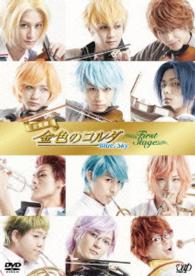 音楽劇「金色のコルダ　Ｂｌｕｅ　♪　Ｓｋｙ　Ｆｉｒｓｔ　Ｓｔａｇｅ」