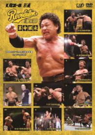 天龍源一郎　引退　～Ｒｅｖｏｌｕｔｉｏｎ　ＦＩＮＡＬ　ＴＯＵＲ～　革命継承