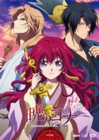 暁のヨナ　Ｖｏｌ．１