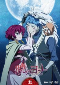 暁のヨナ　Ｖｏｌ．５