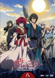 暁のヨナ　Ｖｏｌ．８