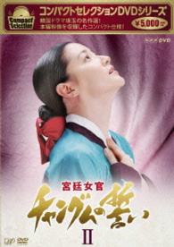 コンパクトセレクション　宮廷女官チャングムの誓い　ＤＶＤ－ＢＯＸⅡ