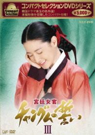 コンパクトセレクション　宮廷女官チャングムの誓い　ＤＶＤ－ＢＯＸⅢ