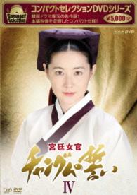 コンパクトセレクション　宮廷女官チャングムの誓い　ＤＶＤ－ＢＯＸⅣ