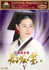 コンパクトセレクション　宮廷女官チャングムの誓い　ＤＶＤ－ＢＯＸⅤ